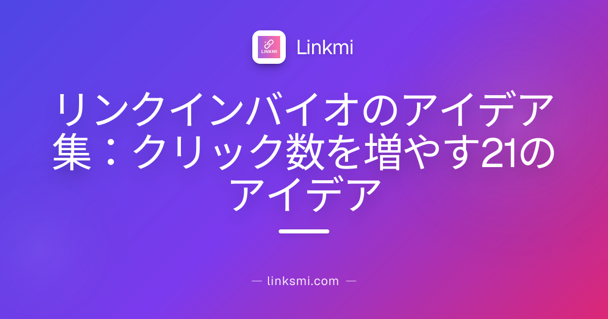 リンクインバイオのアイデア集：クリック数を増やす21のアイデア