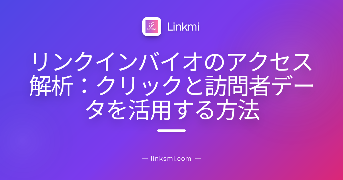 リンクインバイオのアクセス解析：クリックと訪問者データを活用する方法