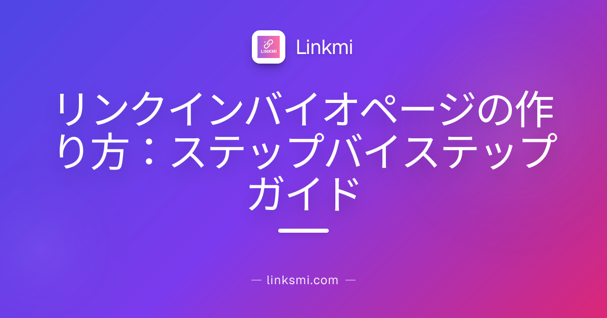 リンクインバイオページの作り方：ステップバイステップガイド