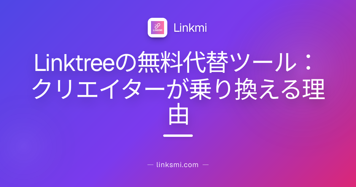 Linktreeの無料代替ツール：クリエイターが乗り換える理由