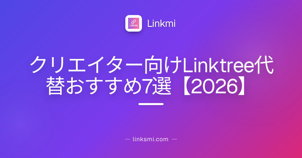 クリエイター向けLinktree代替おすすめ7選【2026】