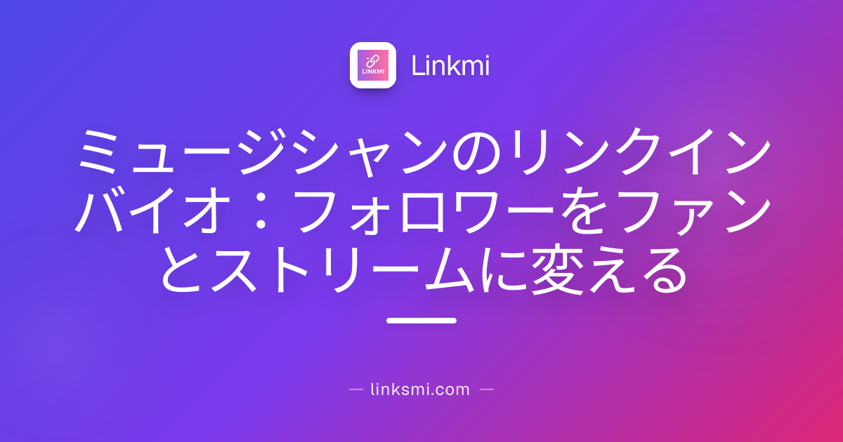ミュージシャンのリンクインバイオ：フォロワーをファンとストリームに変える