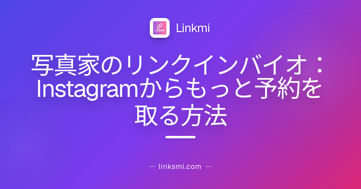 写真家のリンクインバイオ：Instagramからもっと予約を取る方法